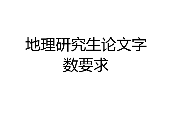 地理研究生论文字数要求