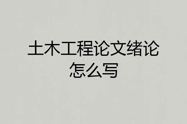土木工程论文绪论怎么写