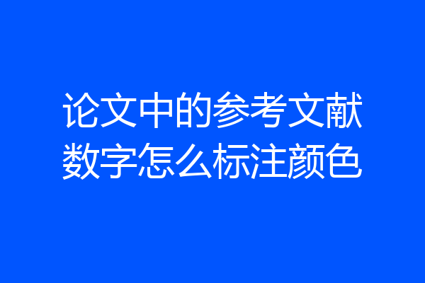 论文中的参考文献数字怎么标注颜色