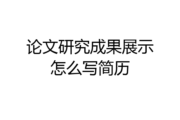 论文研究成果展示怎么写简历
