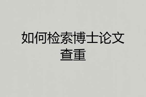 如何检索博士论文查重