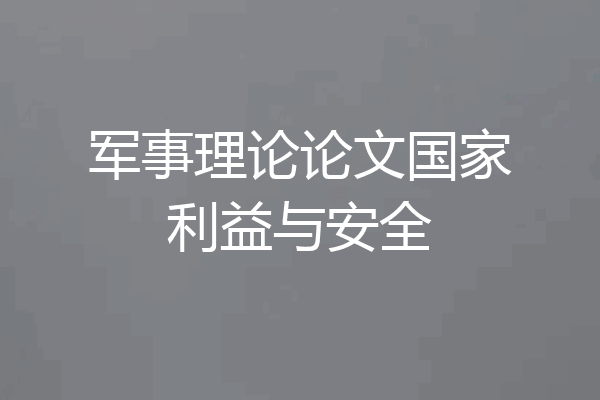 军事理论论文国家利益与安全