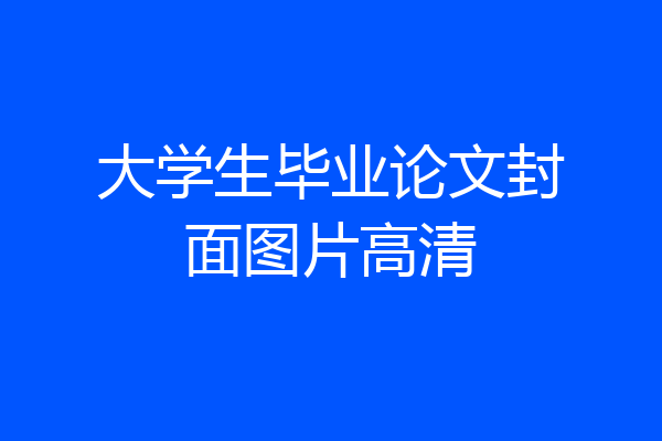 大学生毕业论文封面图片高清