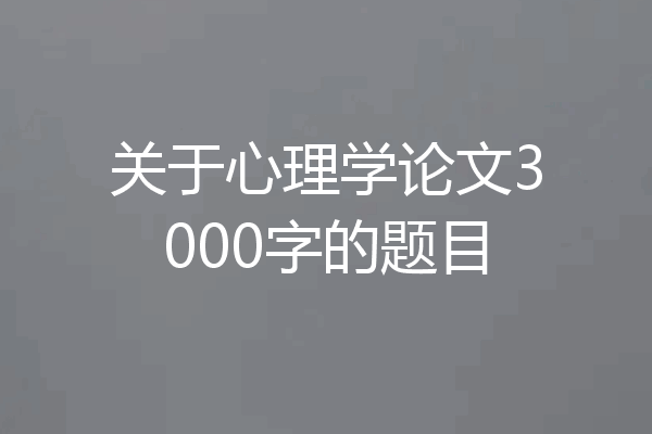 关于心理学论文3000字的题目