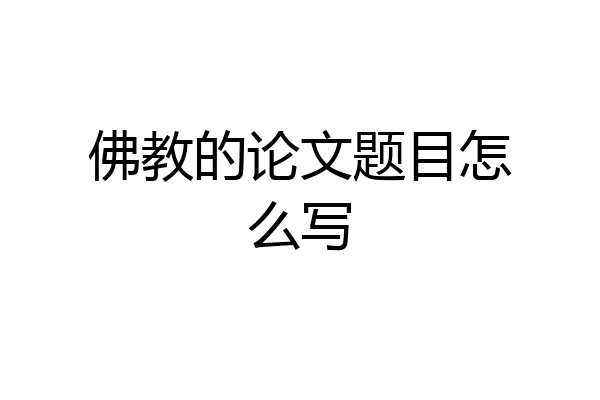 佛教的论文题目怎么写