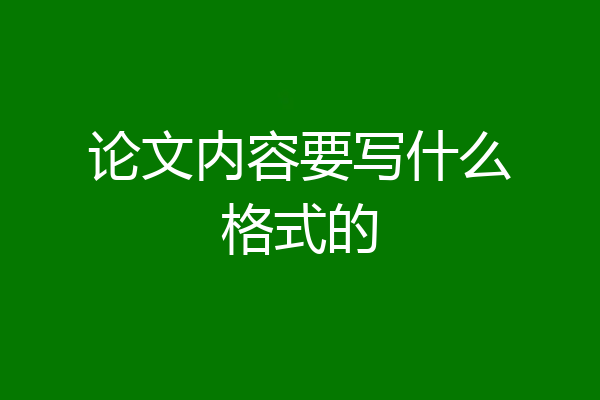 论文内容要写什么格式的