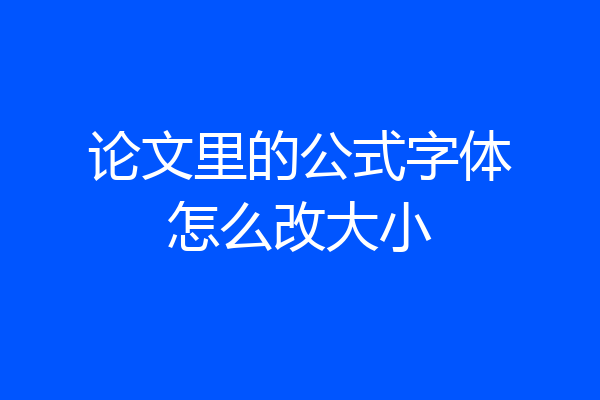论文里的公式字体怎么改大小