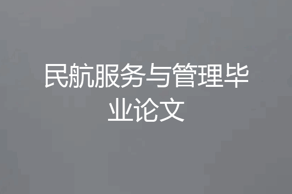 民航服务与管理毕业论文