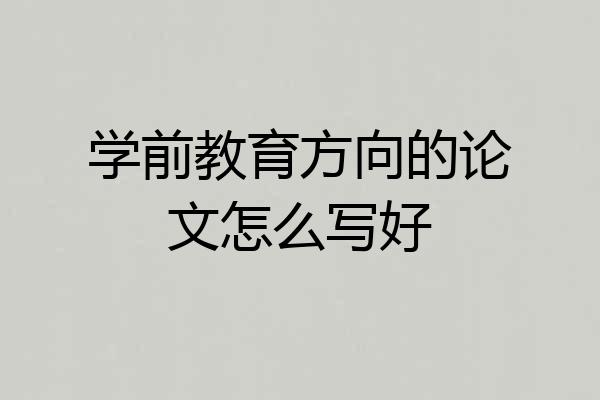 学前教育方向的论文怎么写好