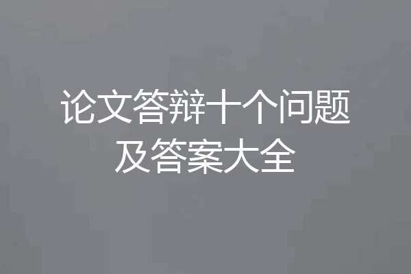 论文答辩十个问题及答案大全