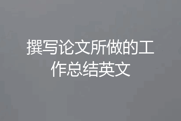 撰写论文所做的工作总结英文