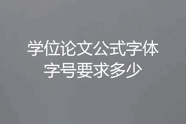 学位论文公式字体字号要求多少