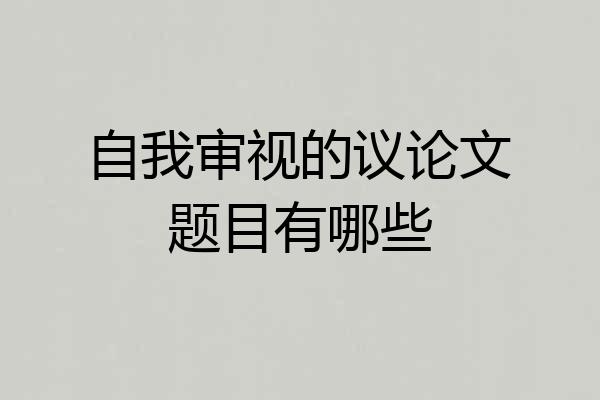 自我审视的议论文题目有哪些