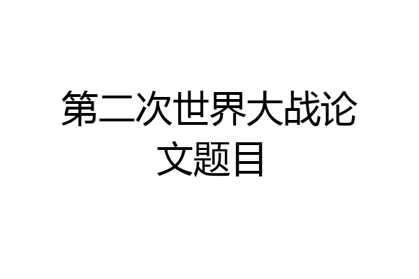 第二次世界大战论文题目
