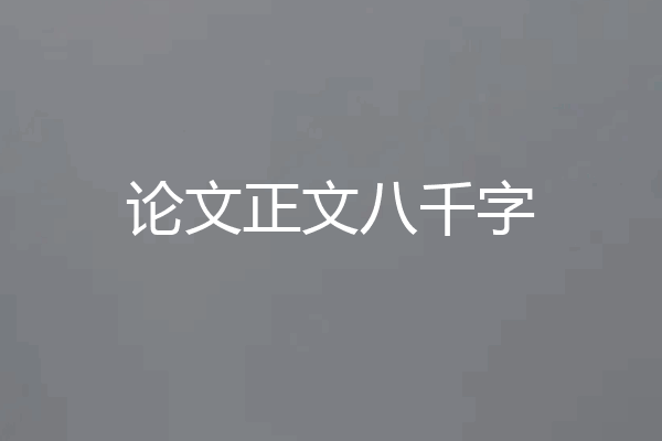 论文正文八千字