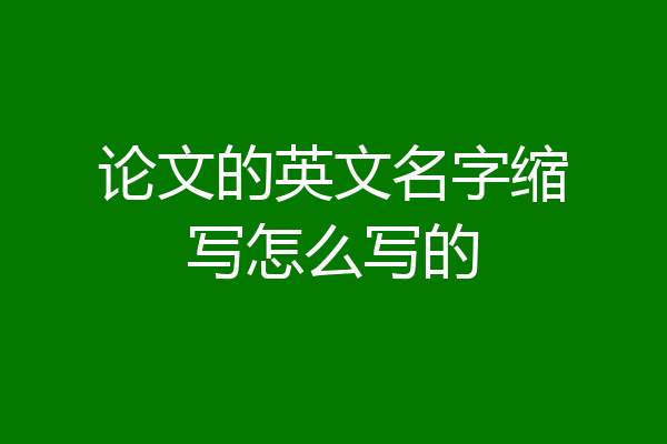 论文的英文名字缩写怎么写的