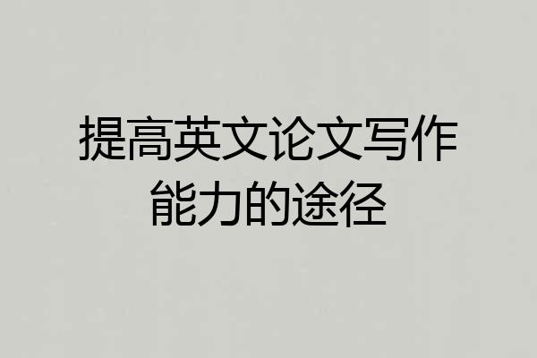 提高英文论文写作能力的途径