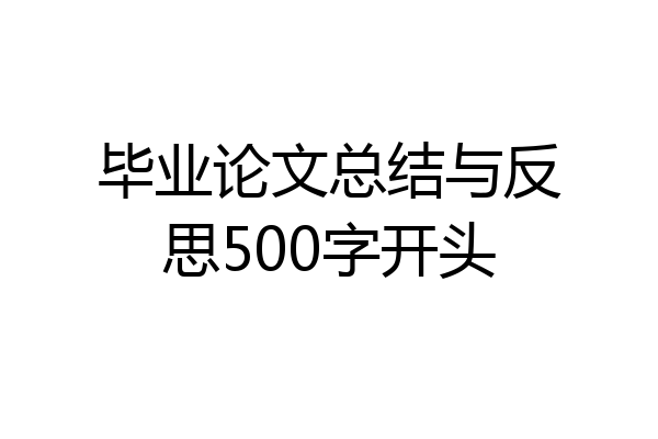 毕业论文总结与反思500字开头