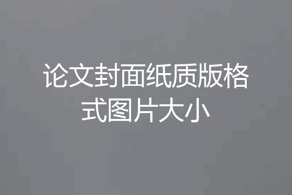 论文封面纸质版格式图片大小