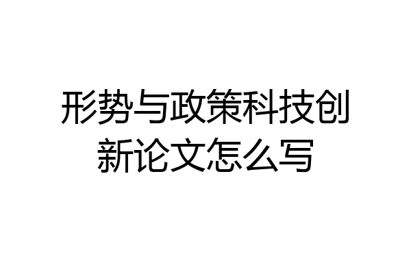 形势与政策科技创新论文怎么写
