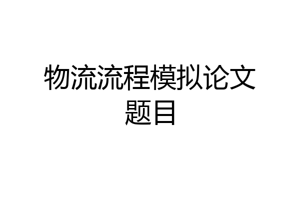 物流流程模拟论文题目