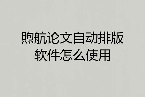 煦航论文自动排版软件怎么使用