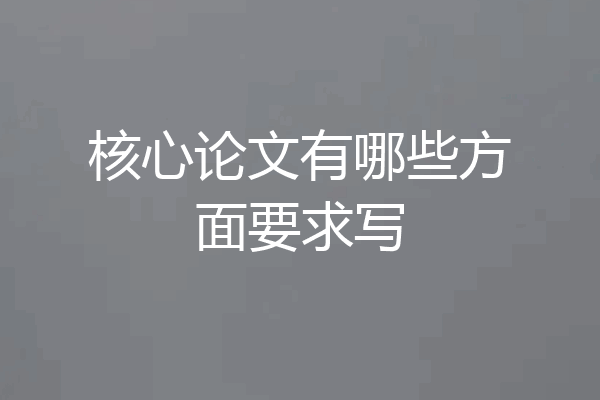 核心论文有哪些方面要求写