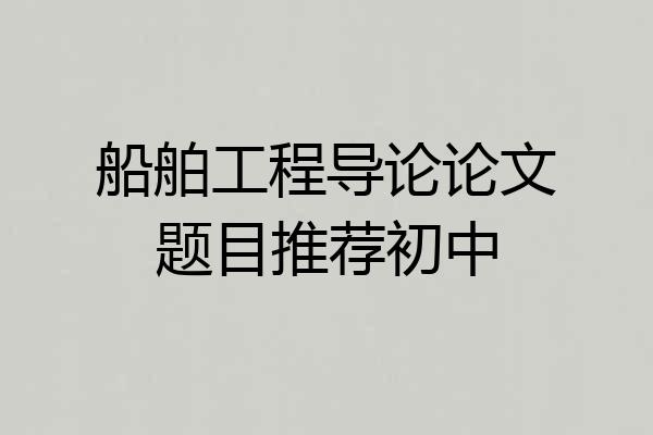 船舶工程导论论文题目推荐初中