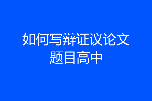 如何写辩证议论文题目高中