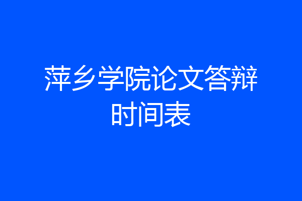 萍乡学院论文答辩时间表