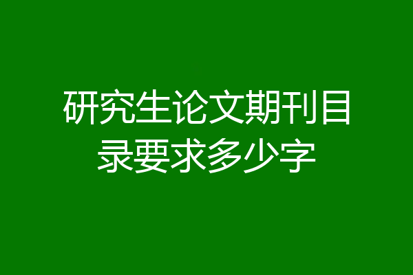 研究生论文期刊目录要求多少字
