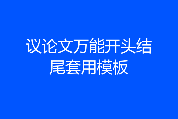 议论文万能开头结尾套用模板