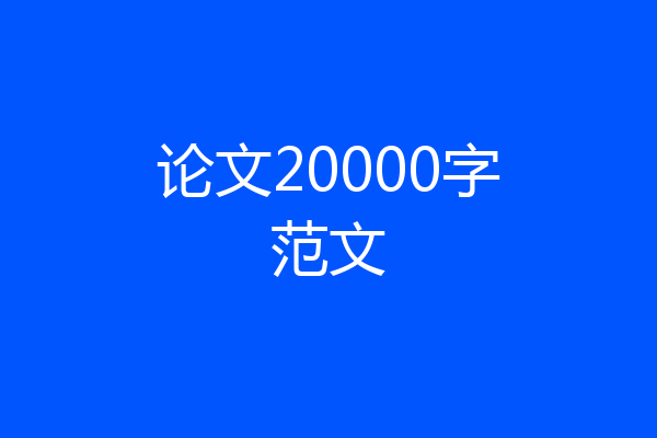 论文20000字范文