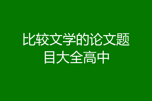 比较文学的论文题目大全高中