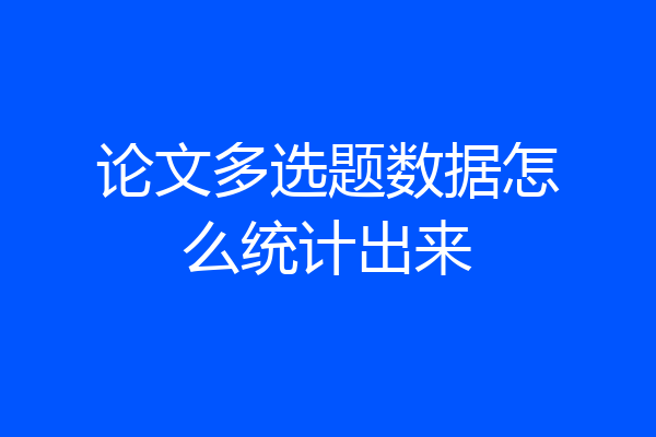 论文多选题数据怎么统计出来