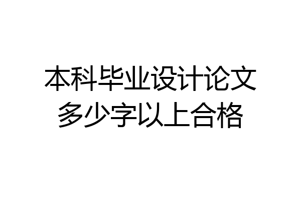 本科毕业设计论文多少字以上合格