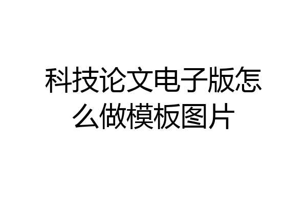 科技论文电子版怎么做模板图片