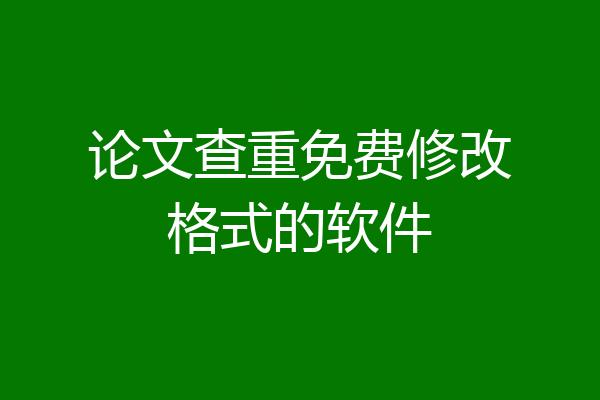 论文查重免费修改格式的软件