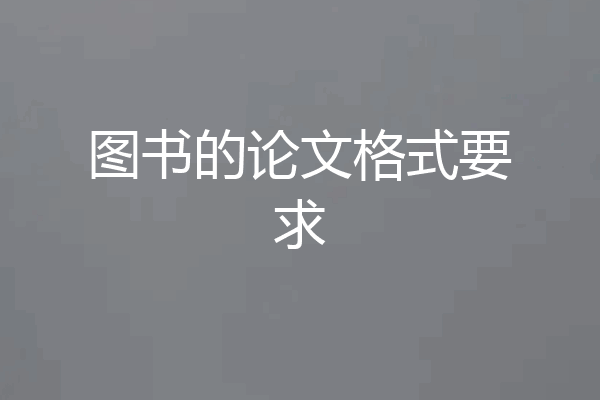 图书的论文格式要求