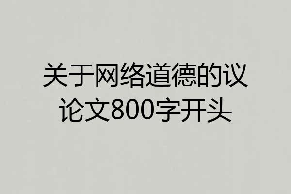 关于网络道德的议论文800字开头