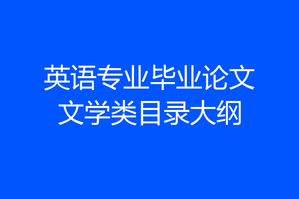 英语专业毕业论文文学类目录大纲