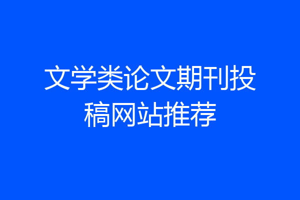 文学类论文期刊投稿网站推荐