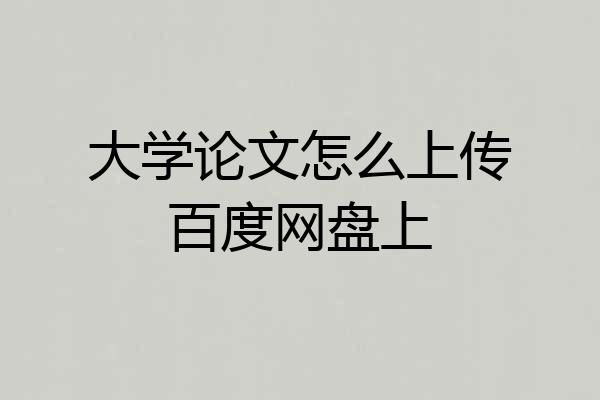 大学论文怎么上传百度网盘上