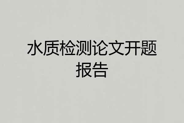 水质检测论文开题报告