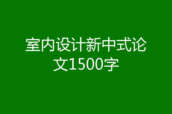室内设计新中式论文1500字