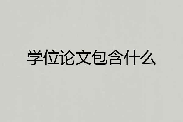 学位论文包含什么