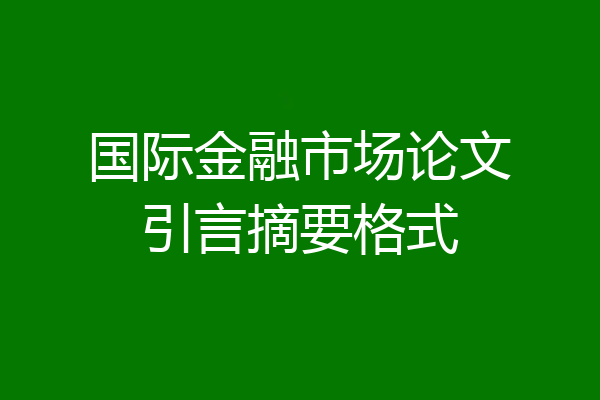 国际金融市场论文引言摘要格式