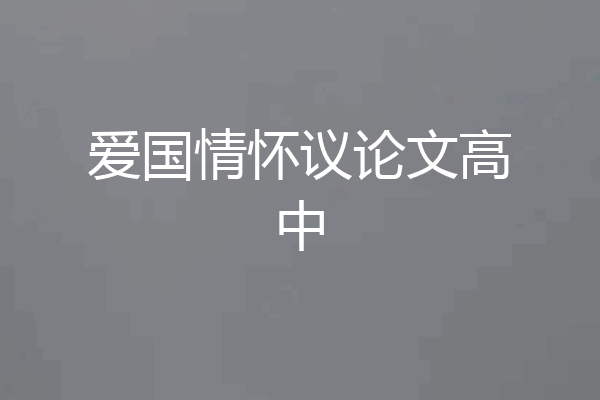 爱国情怀议论文高中