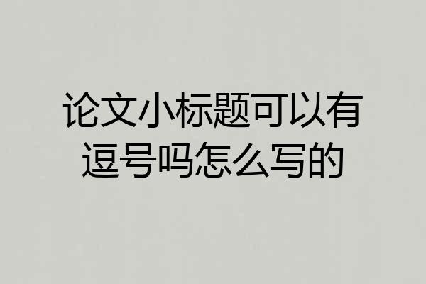论文小标题可以有逗号吗怎么写的