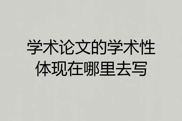 学术论文的学术性体现在哪里去写